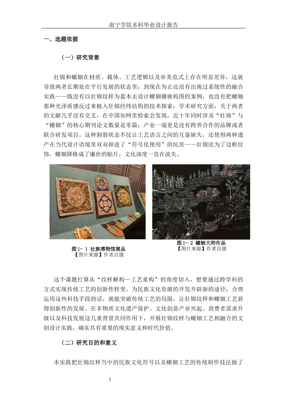 26年CH视觉传达设计 壮锦纹样与螺钿工艺融合下的“钿绘天章”文创设计实践终稿全日制(13892字).docx_第4页