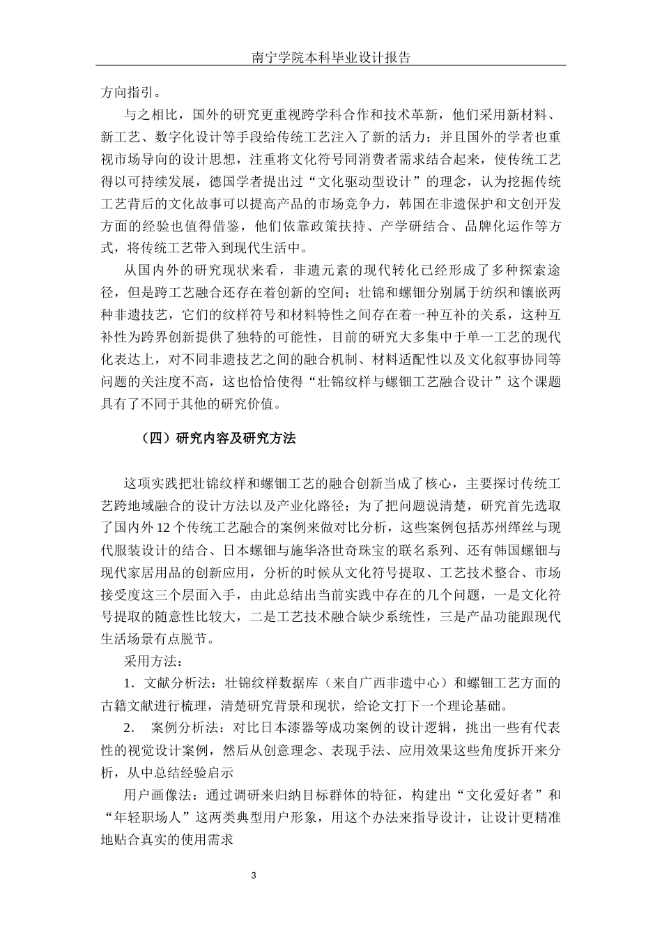 26年CH视觉传达设计 壮锦纹样与螺钿工艺融合下的“钿绘天章”文创设计实践终稿全日制(13892字).docx_第6页