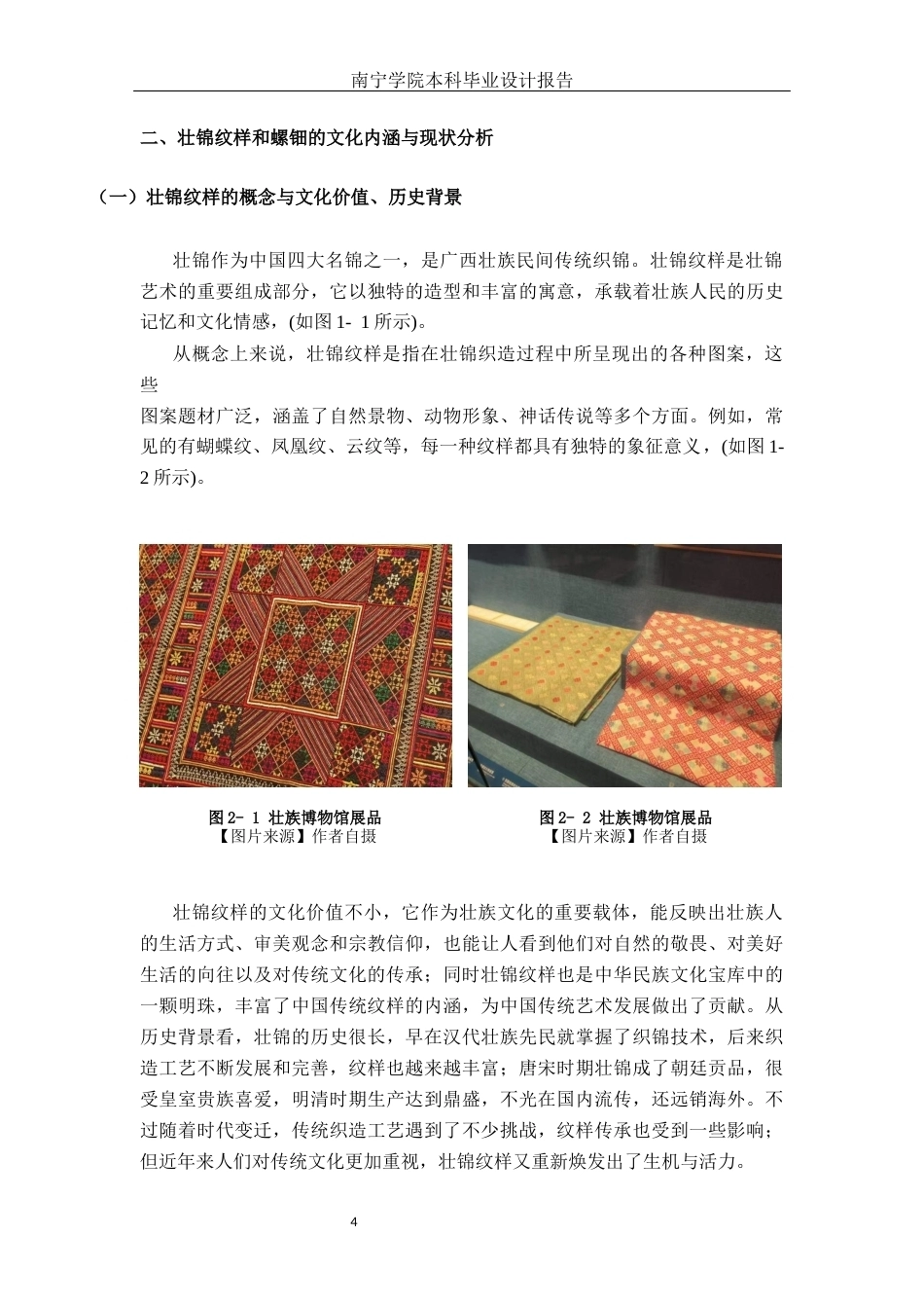 26年CH视觉传达设计 壮锦纹样与螺钿工艺融合下的“钿绘天章”文创设计实践终稿全日制(13892字).docx_第7页
