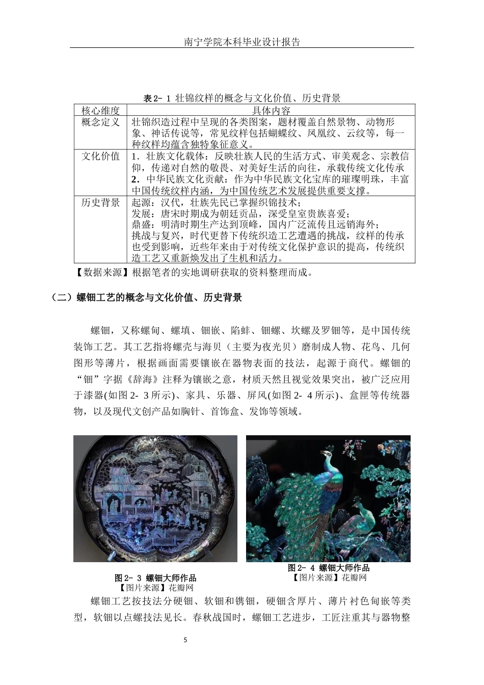 26年CH视觉传达设计 壮锦纹样与螺钿工艺融合下的“钿绘天章”文创设计实践终稿全日制(13892字).docx_第8页
