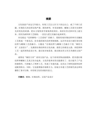 26年CH视觉传达设计 壮锦纹样与螺钿工艺融合下的“钿绘天章”文创设计实践终稿全日制(13892字).docx