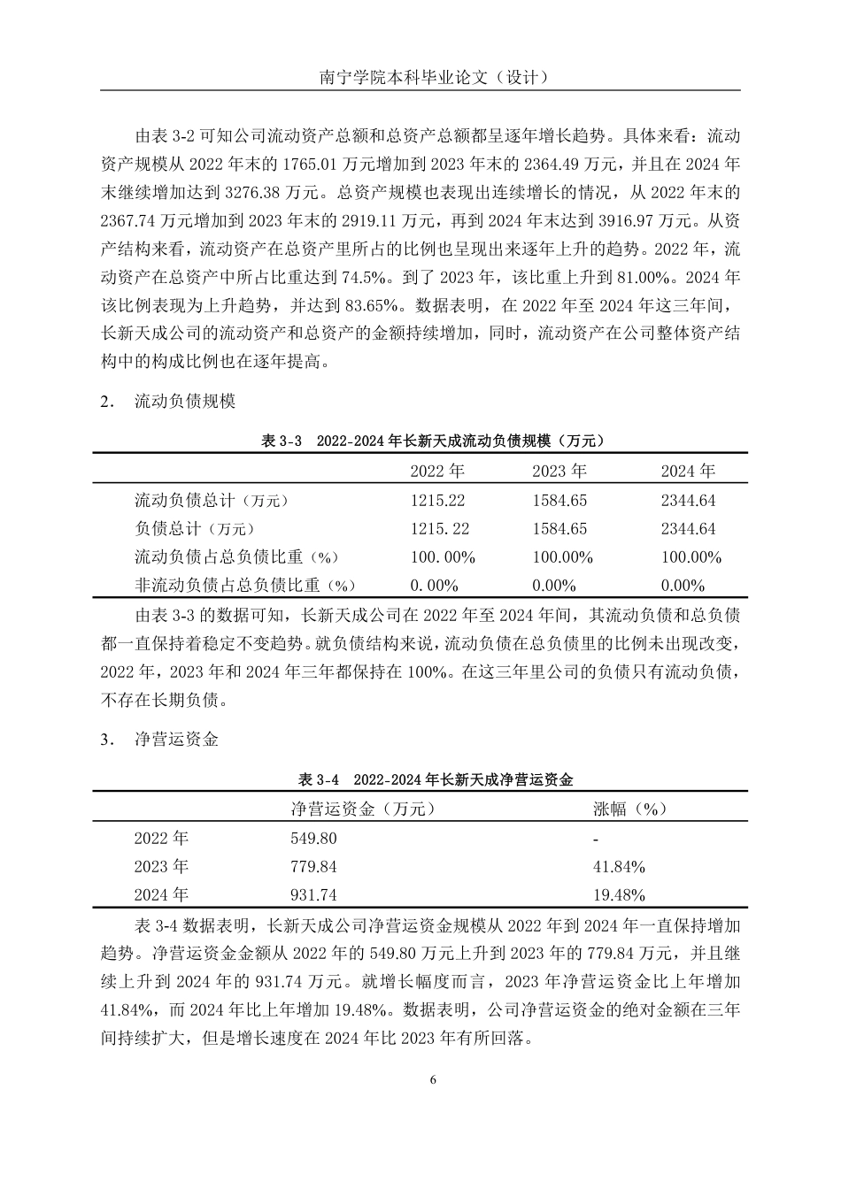 26年CH会计学 江西长新天成新能源有限公司营运资金管理问题探究终稿全日制-约18285字符.pdf_第10页