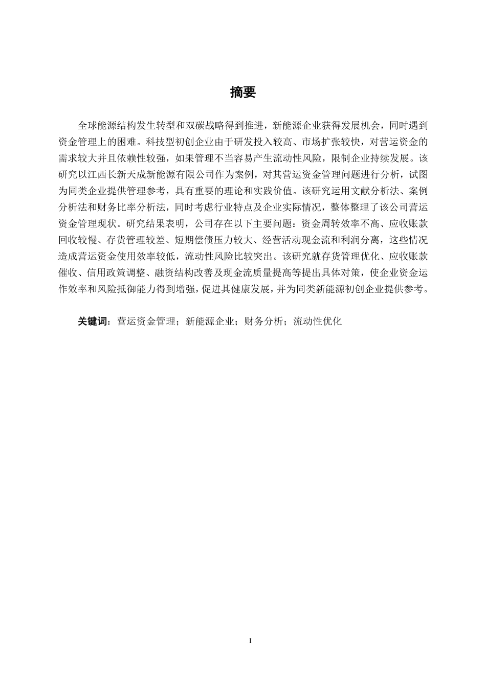 26年CH会计学 江西长新天成新能源有限公司营运资金管理问题探究终稿全日制-约18285字符.pdf_第2页