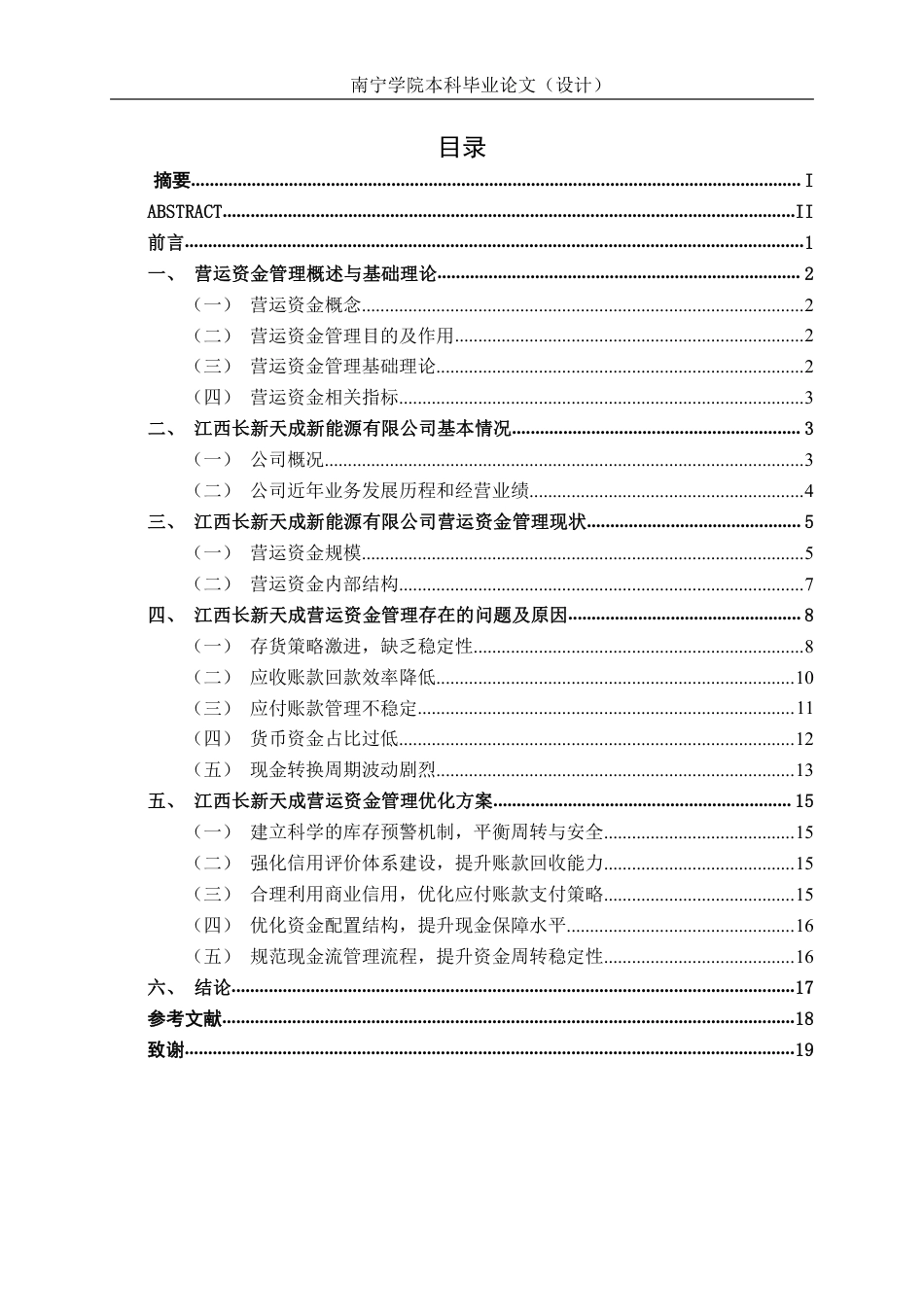 26年CH会计学 江西长新天成新能源有限公司营运资金管理问题探究终稿全日制-约18285字符.pdf_第4页