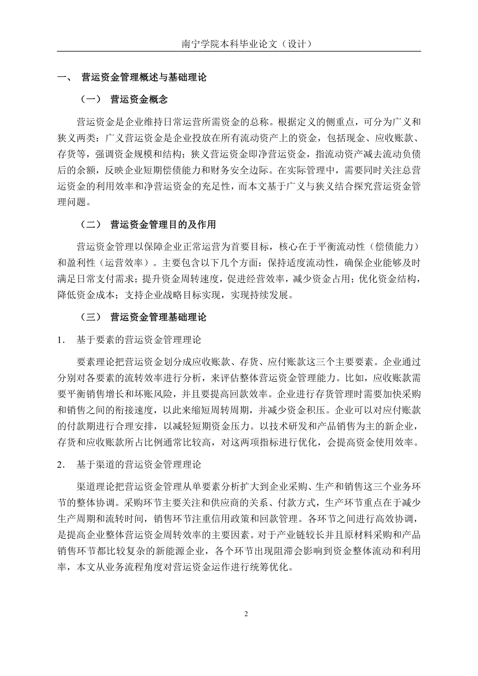 26年CH会计学 江西长新天成新能源有限公司营运资金管理问题探究终稿全日制-约18285字符.pdf_第6页