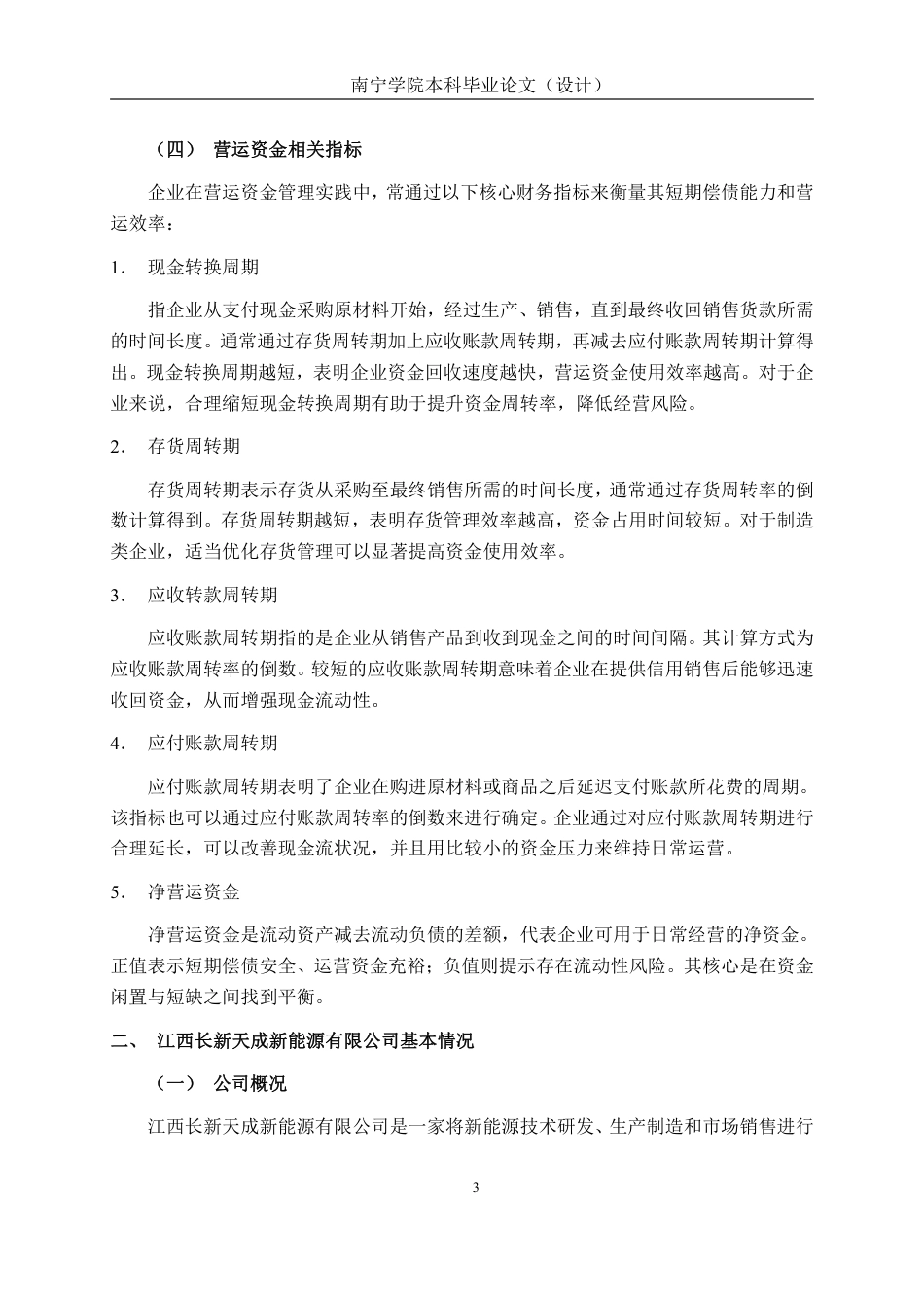 26年CH会计学 江西长新天成新能源有限公司营运资金管理问题探究终稿全日制-约18285字符.pdf_第7页