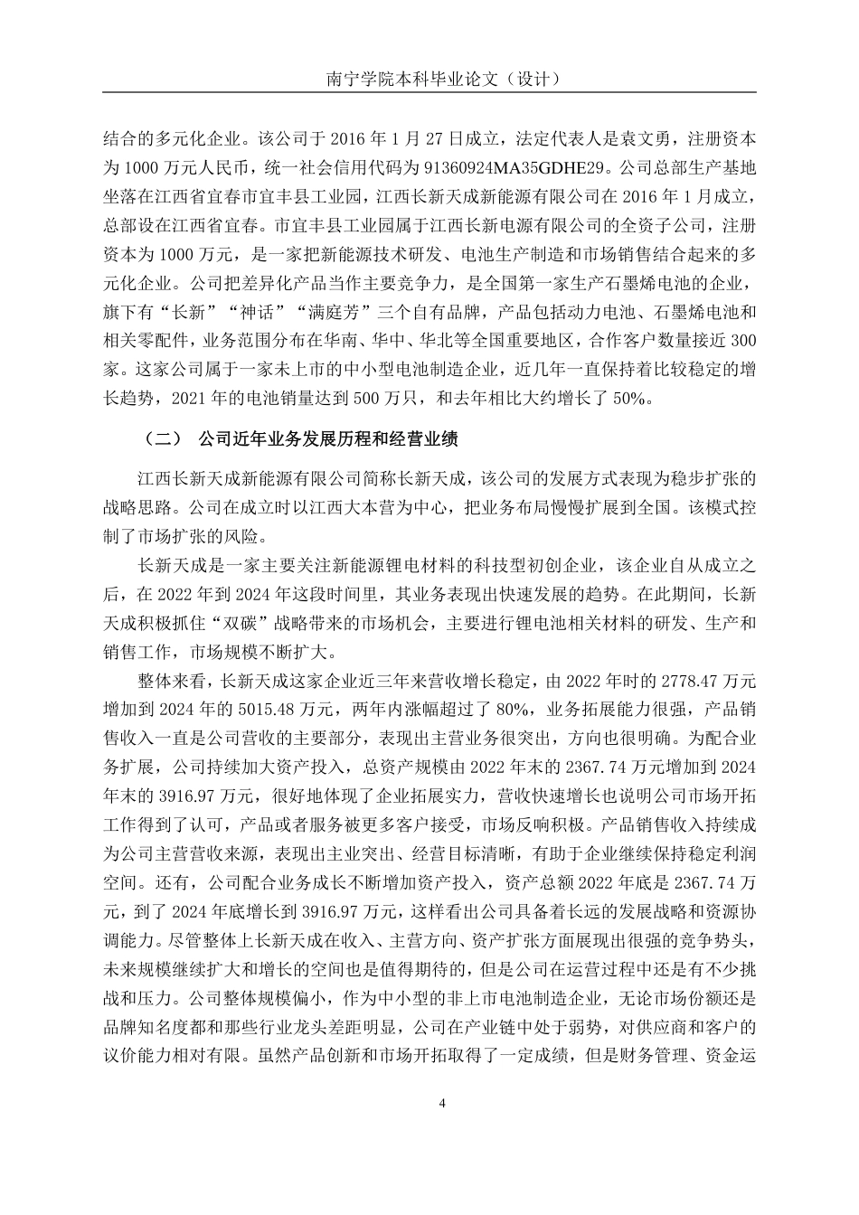 26年CH会计学 江西长新天成新能源有限公司营运资金管理问题探究终稿全日制-约18285字符.pdf_第8页
