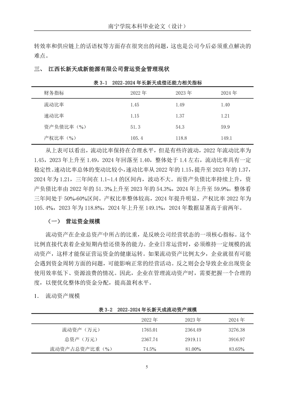 26年CH会计学 江西长新天成新能源有限公司营运资金管理问题探究终稿全日制-约18285字符.pdf_第9页