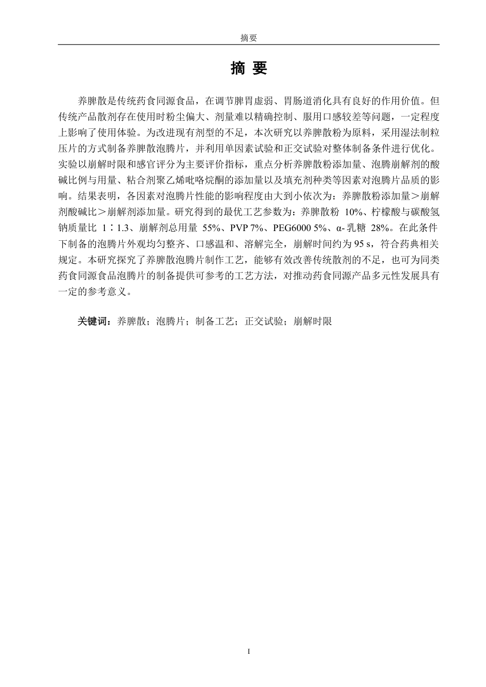 26年CH食品科学 养脾散泡腾片制备工艺的研究-终稿全日制-约12551字符.pdf_第2页