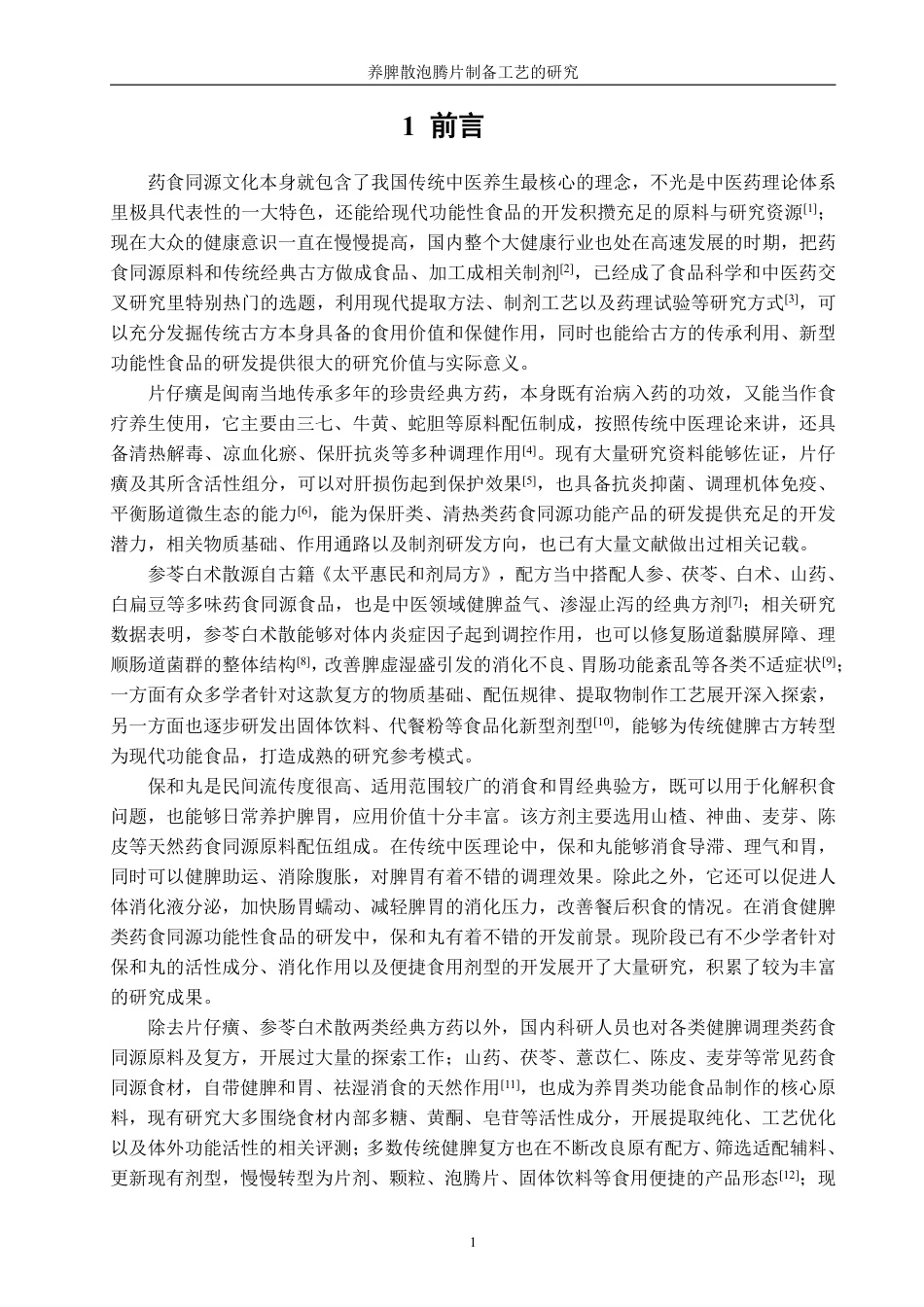 26年CH食品科学 养脾散泡腾片制备工艺的研究-终稿全日制-约12551字符.pdf_第4页