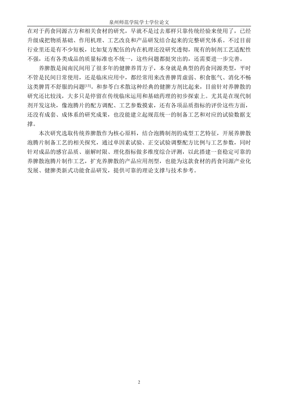 26年CH食品科学 养脾散泡腾片制备工艺的研究-终稿全日制-约12551字符.pdf_第5页