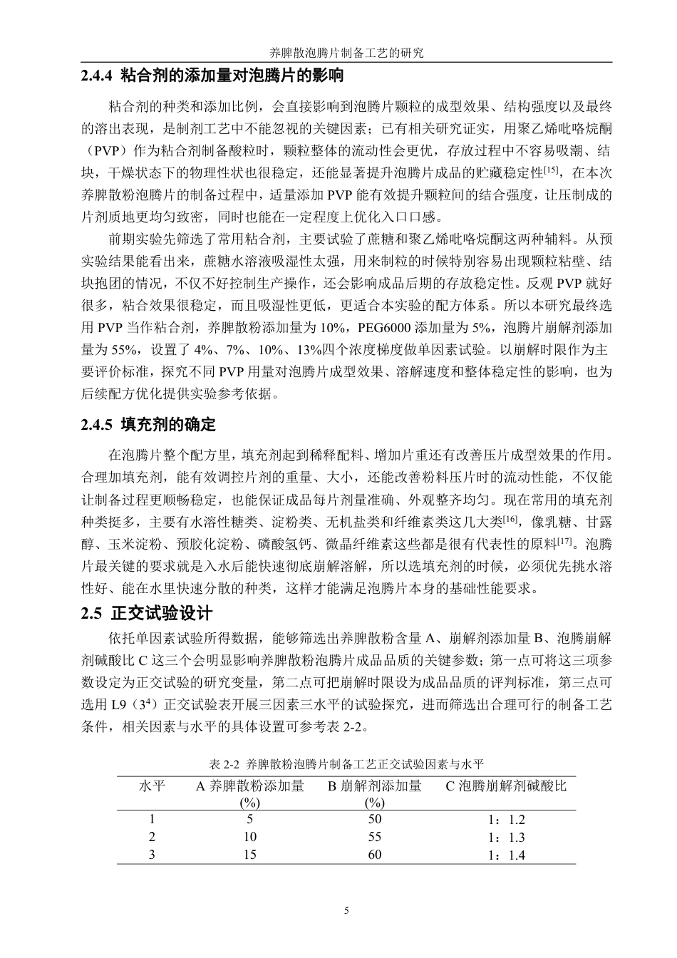 26年CH食品科学 养脾散泡腾片制备工艺的研究-终稿全日制-约12551字符.pdf_第8页