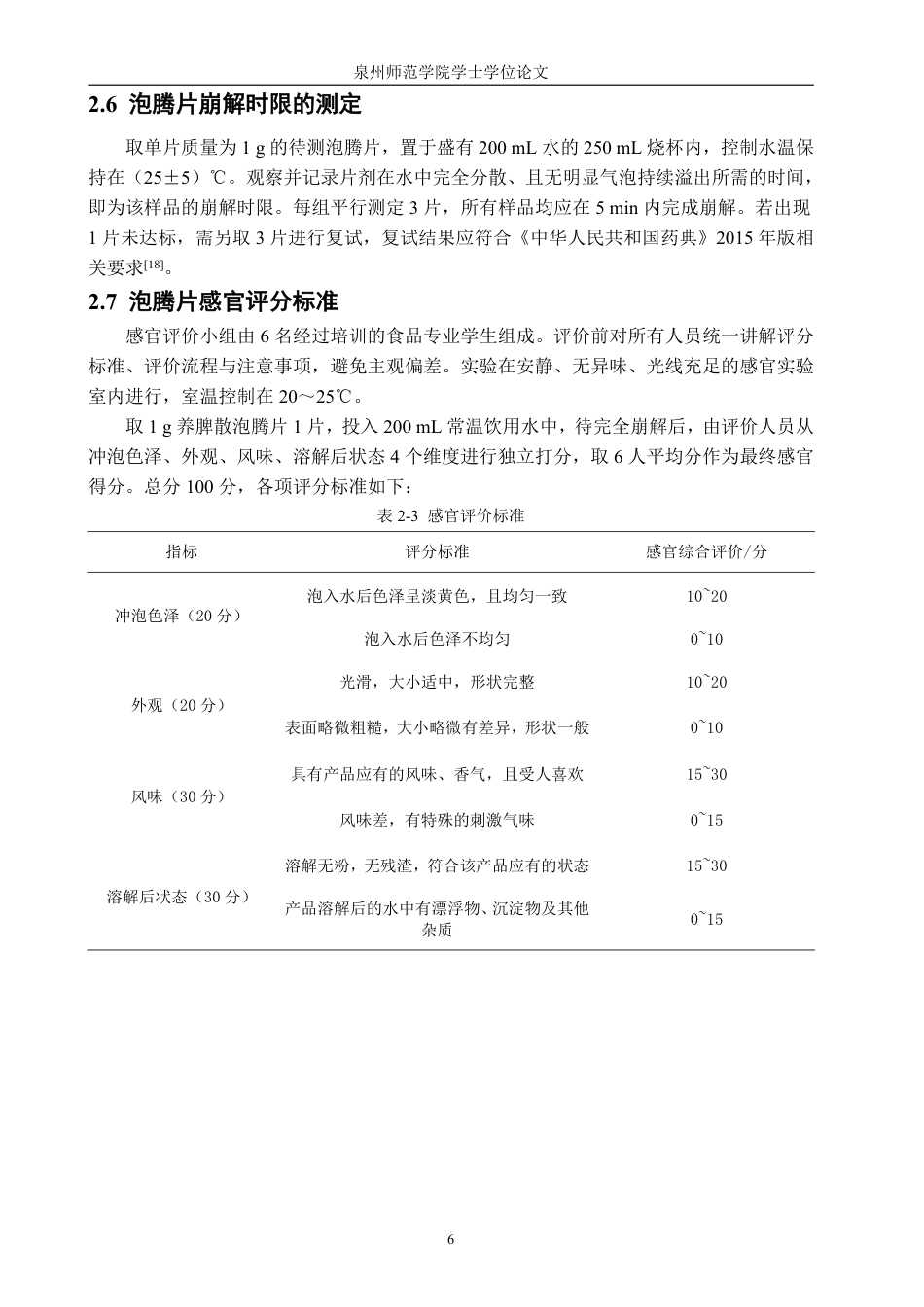 26年CH食品科学 养脾散泡腾片制备工艺的研究-终稿全日制-约12551字符.pdf_第9页