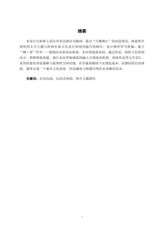 26年CH环境设计 桂林华美达酒店探月主题改造设计-约15933字符.pdf