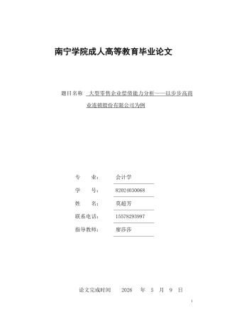 26年CH会计 大型零售企业偿债能力分析——以步步高商业连锁股份有限公司为例-约14768字符.pdf