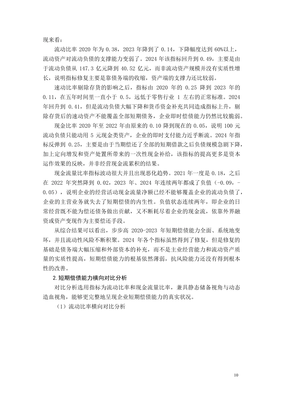 26年CH会计 大型零售企业偿债能力分析——以步步高商业连锁股份有限公司为例-约14768字符.pdf_第10页