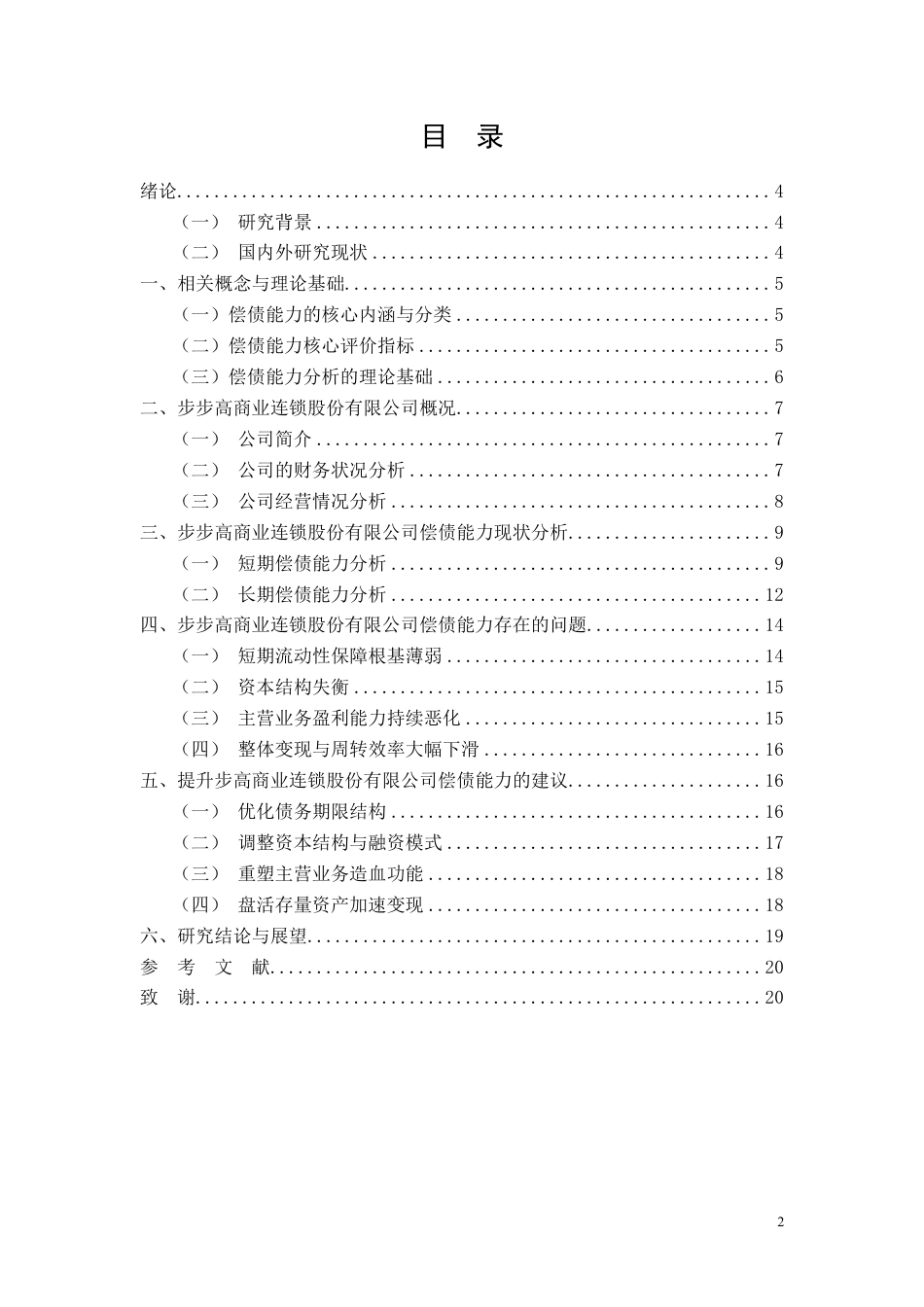 26年CH会计 大型零售企业偿债能力分析——以步步高商业连锁股份有限公司为例-约14768字符.pdf_第2页
