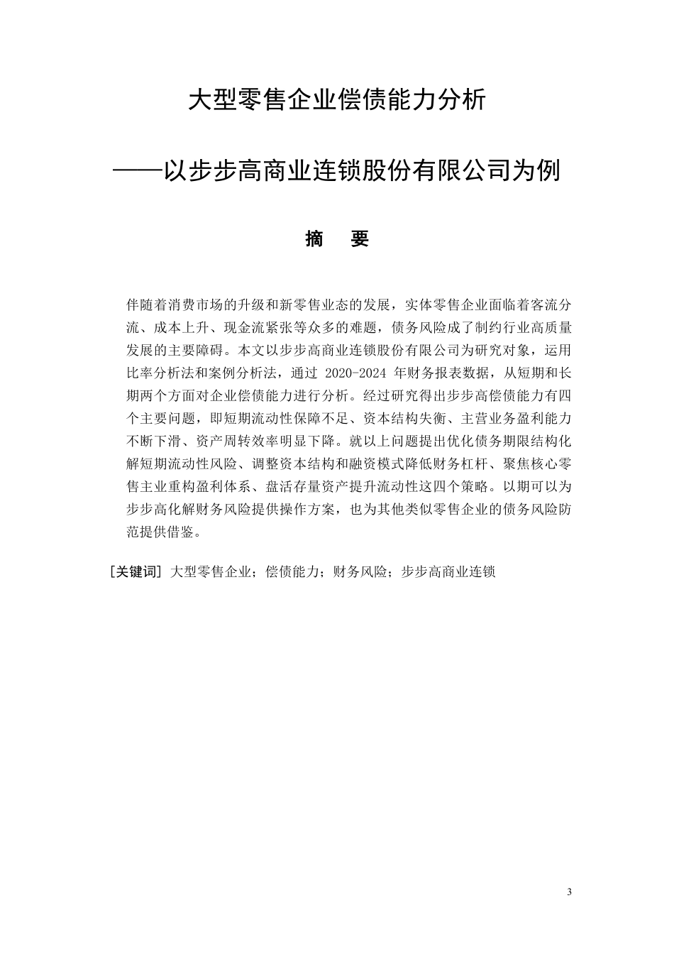 26年CH会计 大型零售企业偿债能力分析——以步步高商业连锁股份有限公司为例-约14768字符.pdf_第3页