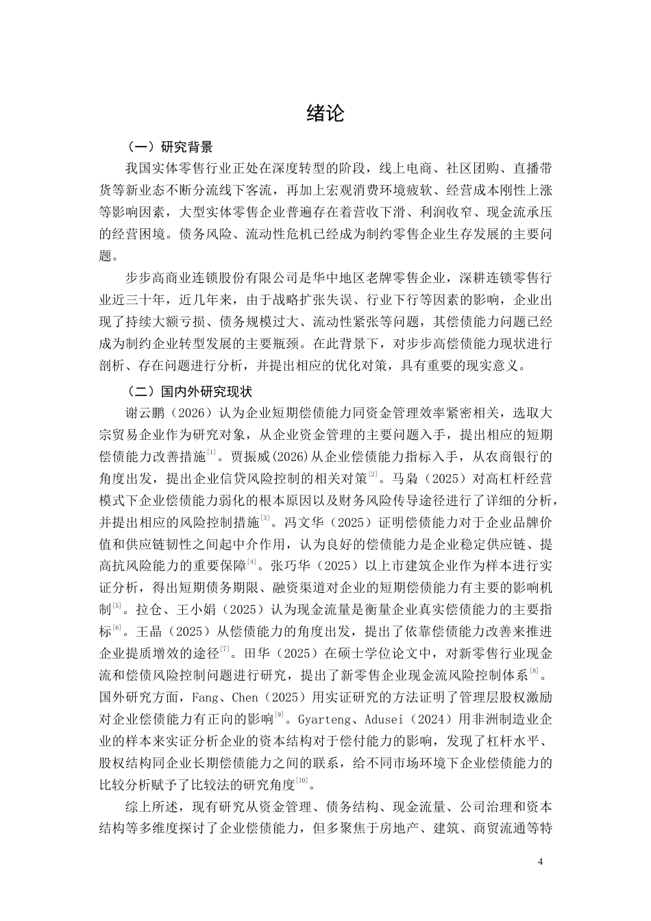 26年CH会计 大型零售企业偿债能力分析——以步步高商业连锁股份有限公司为例-约14768字符.pdf_第4页