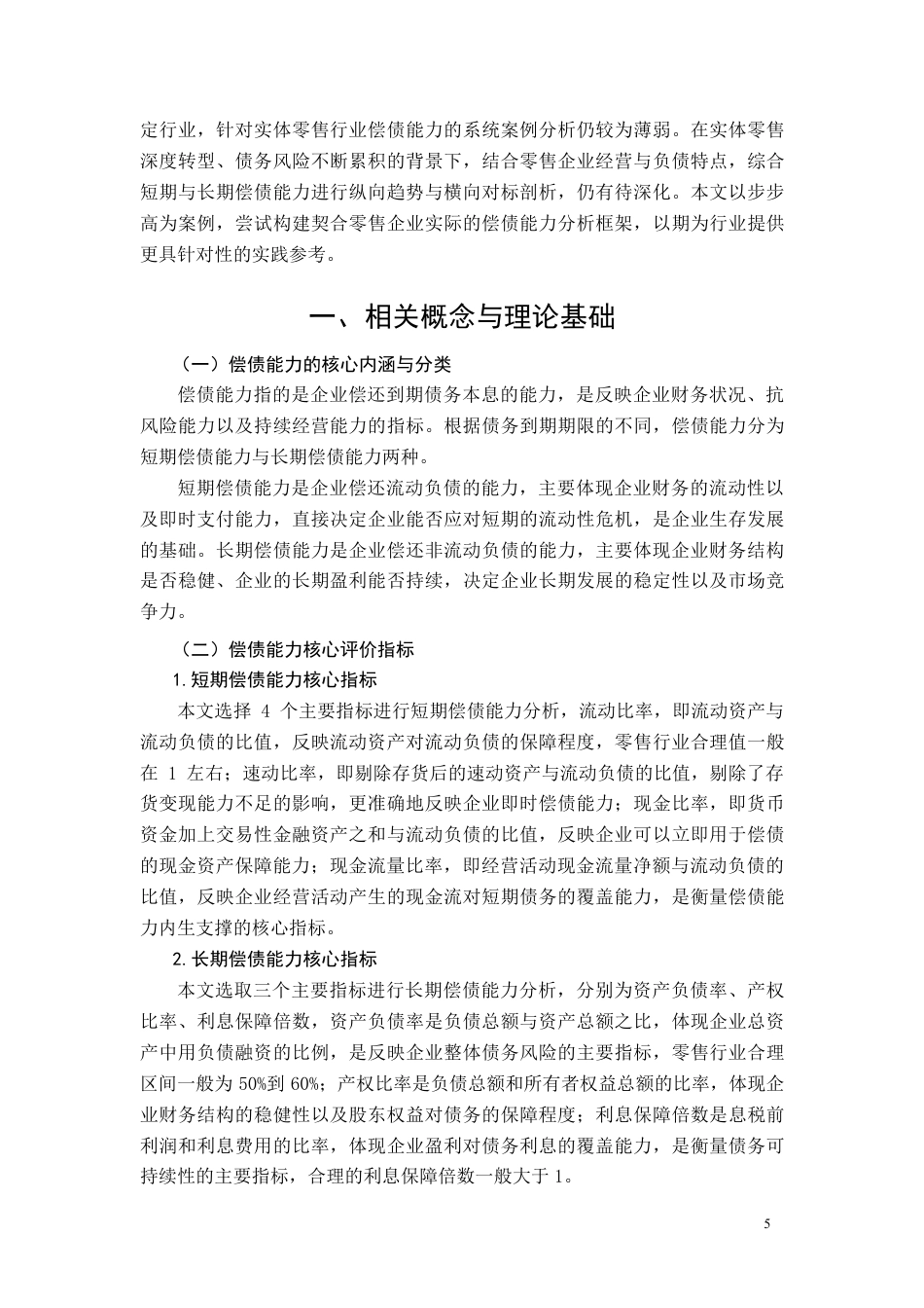 26年CH会计 大型零售企业偿债能力分析——以步步高商业连锁股份有限公司为例-约14768字符.pdf_第5页