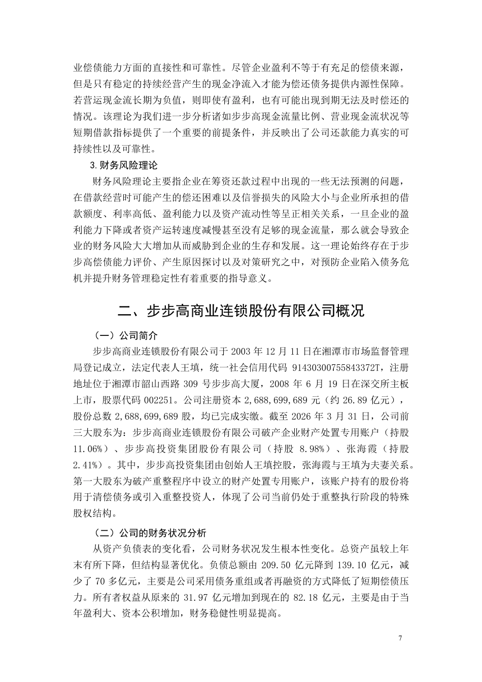26年CH会计 大型零售企业偿债能力分析——以步步高商业连锁股份有限公司为例-约14768字符.pdf_第7页
