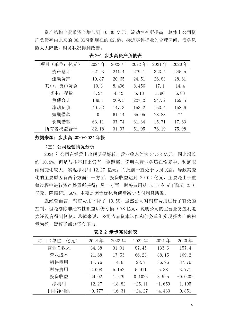 26年CH会计 大型零售企业偿债能力分析——以步步高商业连锁股份有限公司为例-约14768字符.pdf_第8页