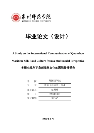 26年CH英语终稿全 关键词：多模态话语分析；泉州海丝文化；国际传播(11120字).docx