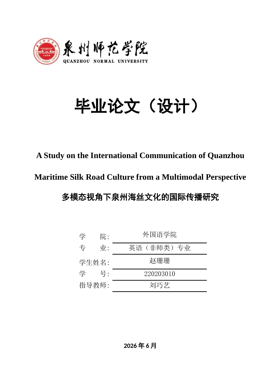 26年CH英语终稿全 关键词：多模态话语分析；泉州海丝文化；国际传播(11120字).docx_第1页