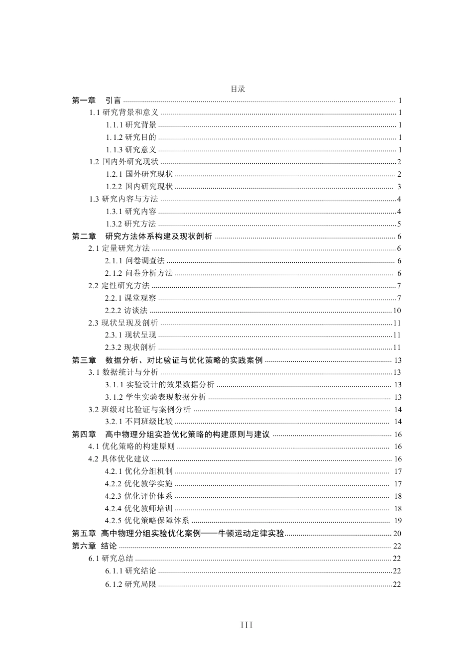26年CH物理学 基于科学探究的高中物理分组实验优化策略研究学院-终稿全-约27643字符.pdf_第3页