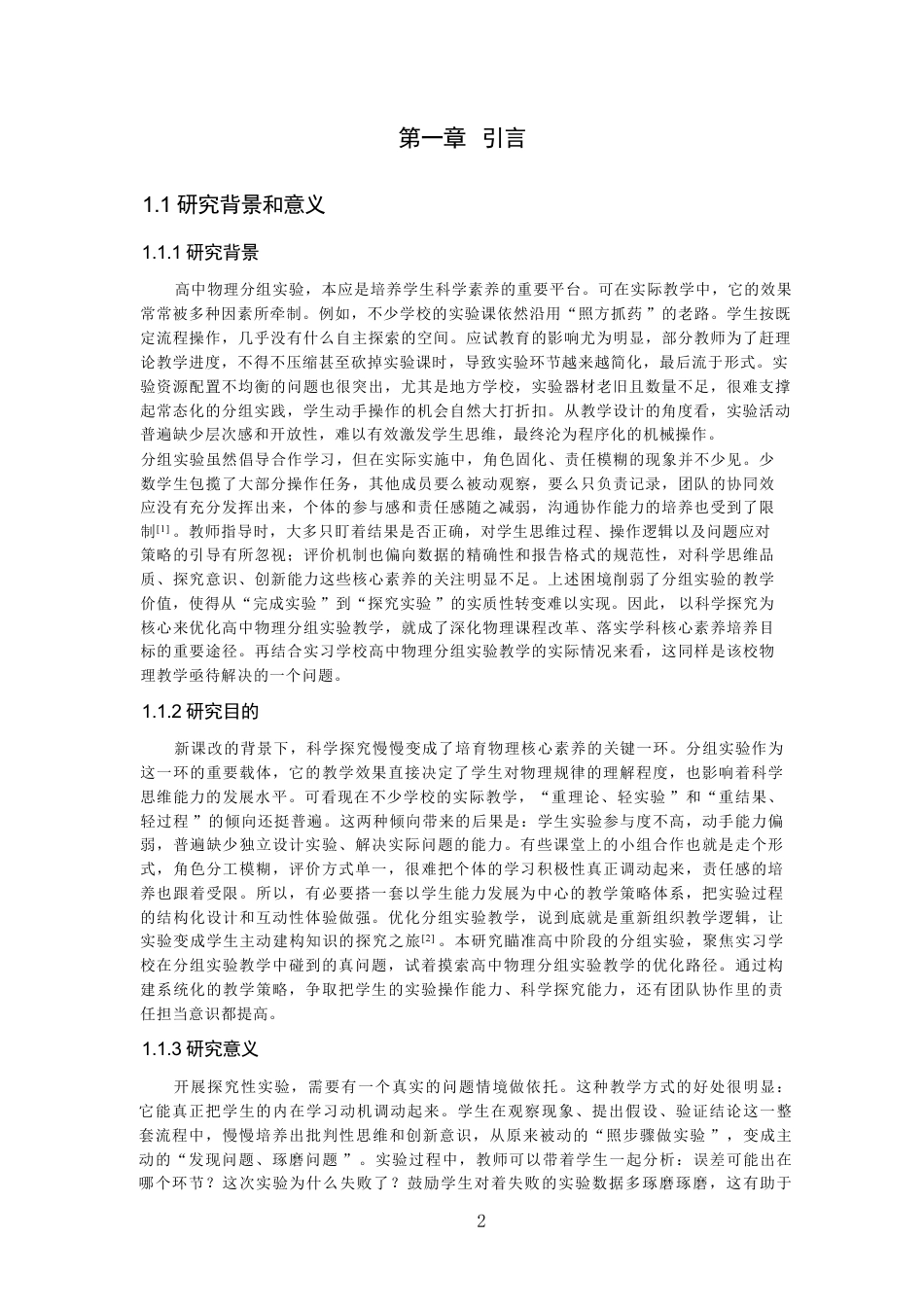 26年CH物理学 基于科学探究的高中物理分组实验优化策略研究学院-终稿全-约27643字符.pdf_第5页