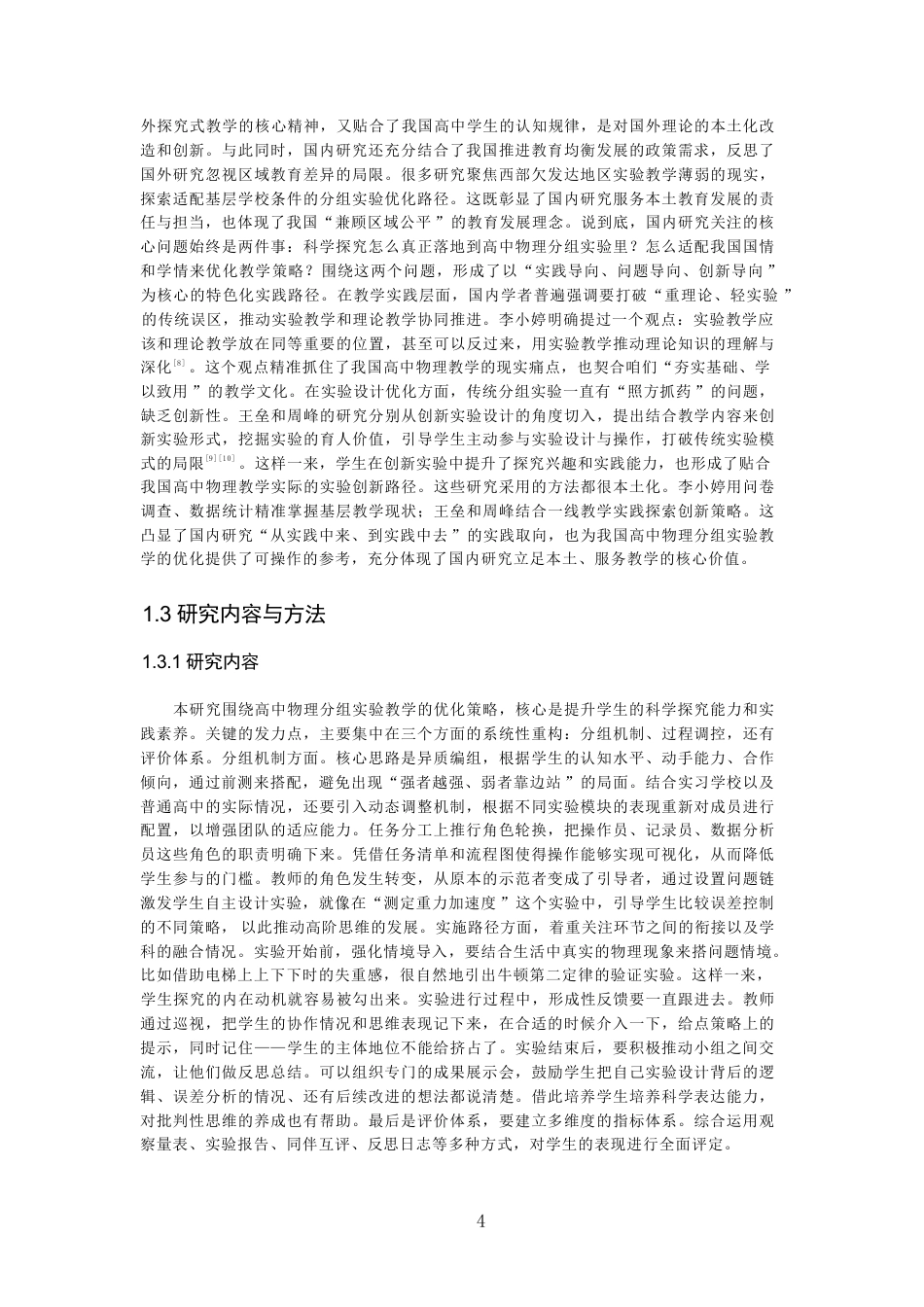 26年CH物理学 基于科学探究的高中物理分组实验优化策略研究学院-终稿全-约27643字符.pdf_第8页