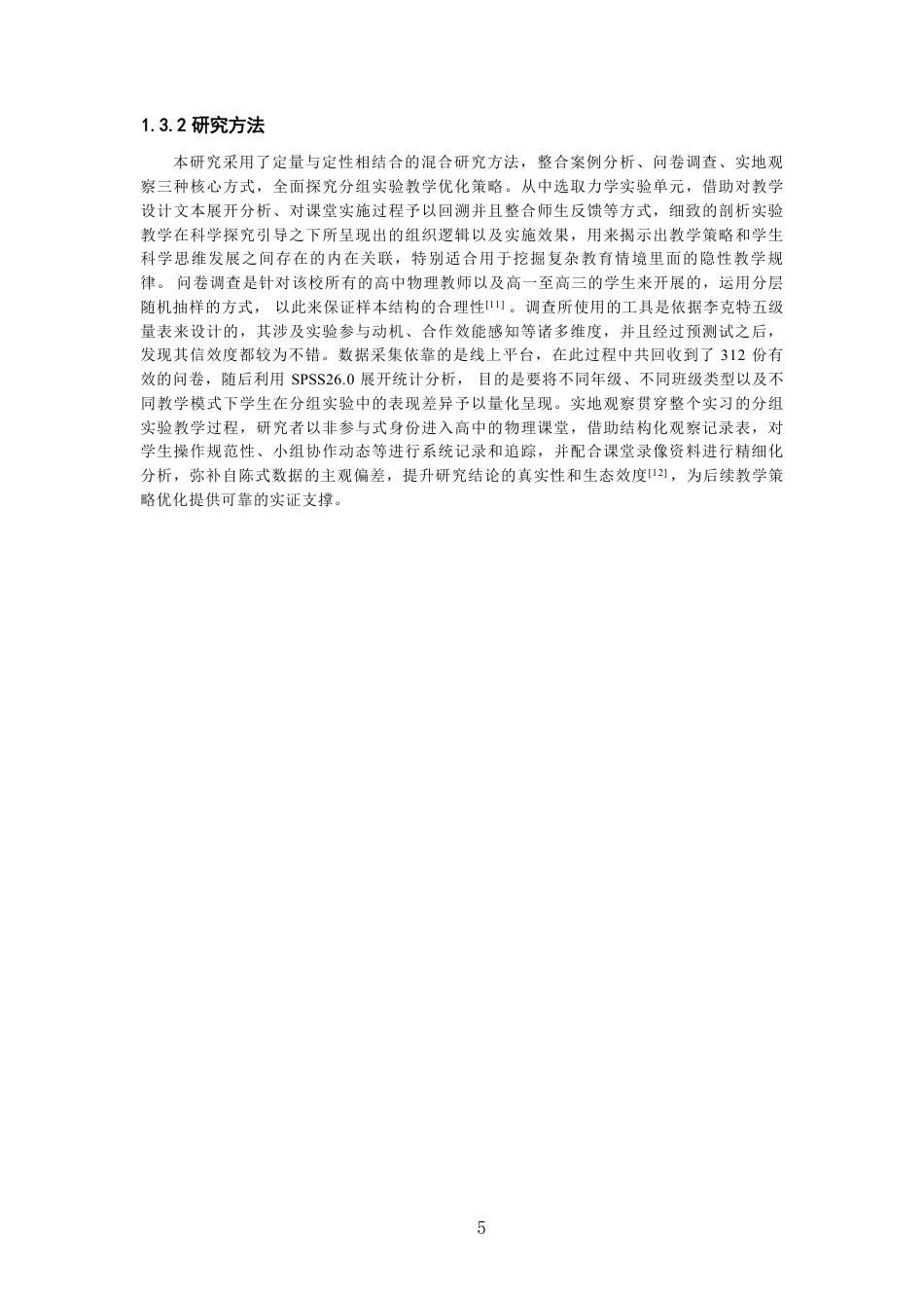 26年CH物理学 基于科学探究的高中物理分组实验优化策略研究学院-终稿全-约27643字符.pdf_第9页