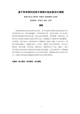 26年CH物理学 基于科学探究的高中物理分组实验优化策略研究学院-终稿全-约27643字符.pdf