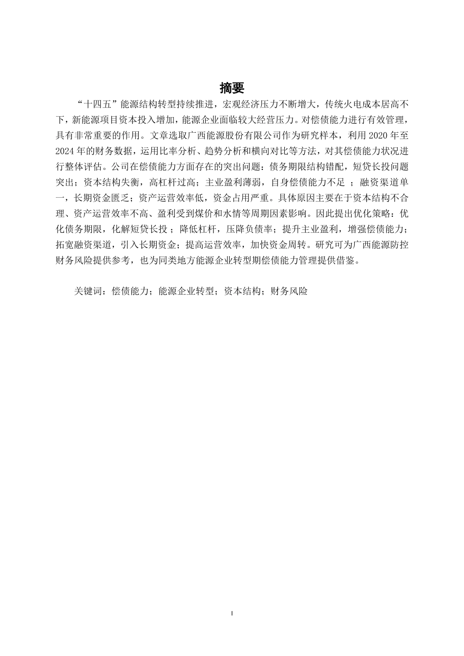 26年CH会计学 广西能源股份有限公司偿债能力分析及优化对策终稿全日制-约19108字符.pdf_第2页