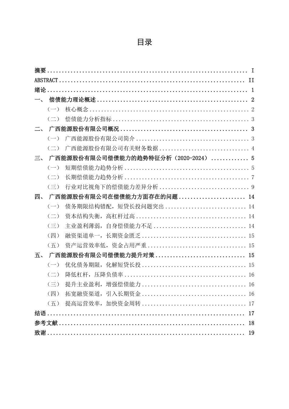 26年CH会计学 广西能源股份有限公司偿债能力分析及优化对策终稿全日制-约19108字符.pdf_第4页