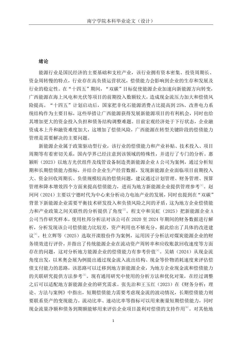 26年CH会计学 广西能源股份有限公司偿债能力分析及优化对策终稿全日制-约19108字符.pdf_第5页