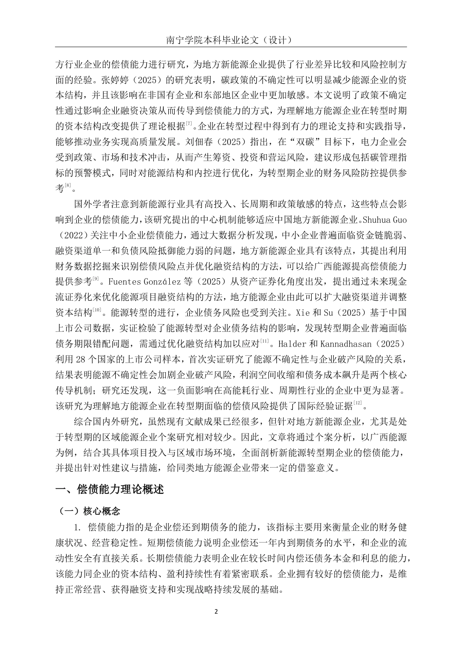 26年CH会计学 广西能源股份有限公司偿债能力分析及优化对策终稿全日制-约19108字符.pdf_第6页