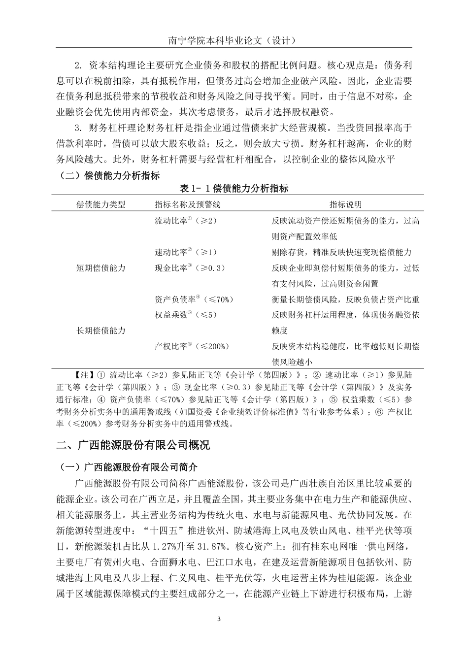 26年CH会计学 广西能源股份有限公司偿债能力分析及优化对策终稿全日制-约19108字符.pdf_第7页