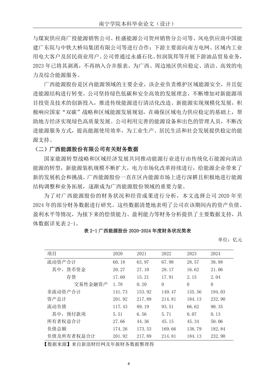 26年CH会计学 广西能源股份有限公司偿债能力分析及优化对策终稿全日制-约19108字符.pdf_第8页