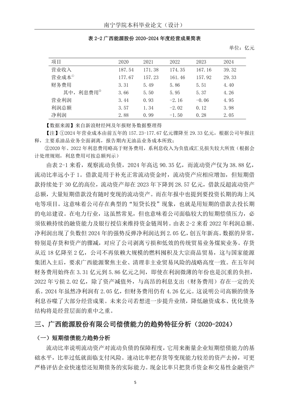26年CH会计学 广西能源股份有限公司偿债能力分析及优化对策终稿全日制-约19108字符.pdf_第9页