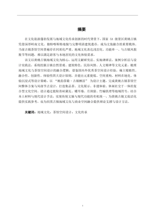 26年CH环境设计 基于地域文化的黄姚古镇茶馆空间设计-约18787字符.pdf