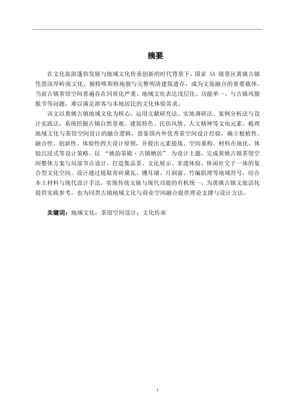 26年CH环境设计 基于地域文化的黄姚古镇茶馆空间设计-约18787字符.pdf_第1页