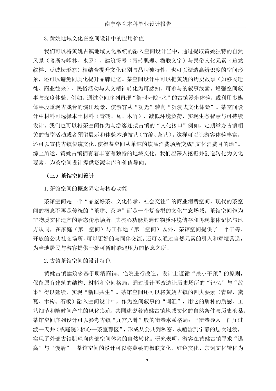 26年CH环境设计 基于地域文化的黄姚古镇茶馆空间设计-约18787字符.pdf_第10页
