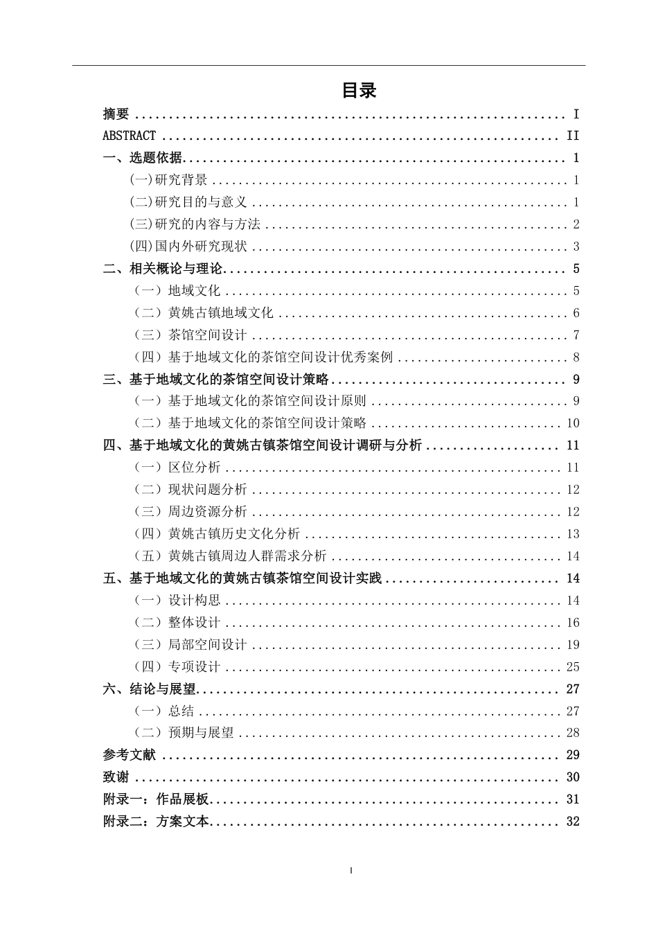26年CH环境设计 基于地域文化的黄姚古镇茶馆空间设计-约18787字符.pdf_第3页