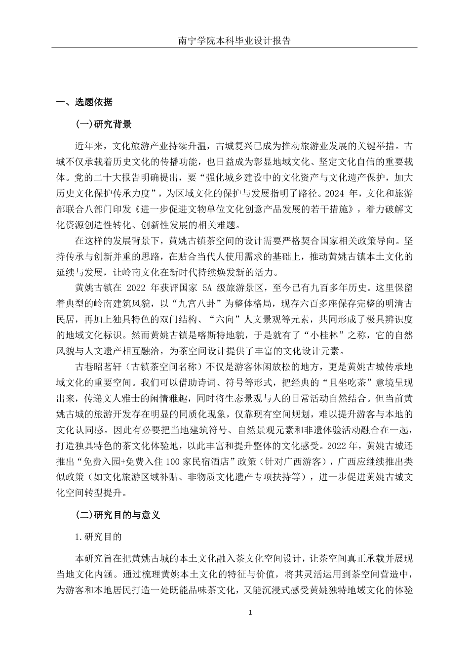 26年CH环境设计 基于地域文化的黄姚古镇茶馆空间设计-约18787字符.pdf_第4页