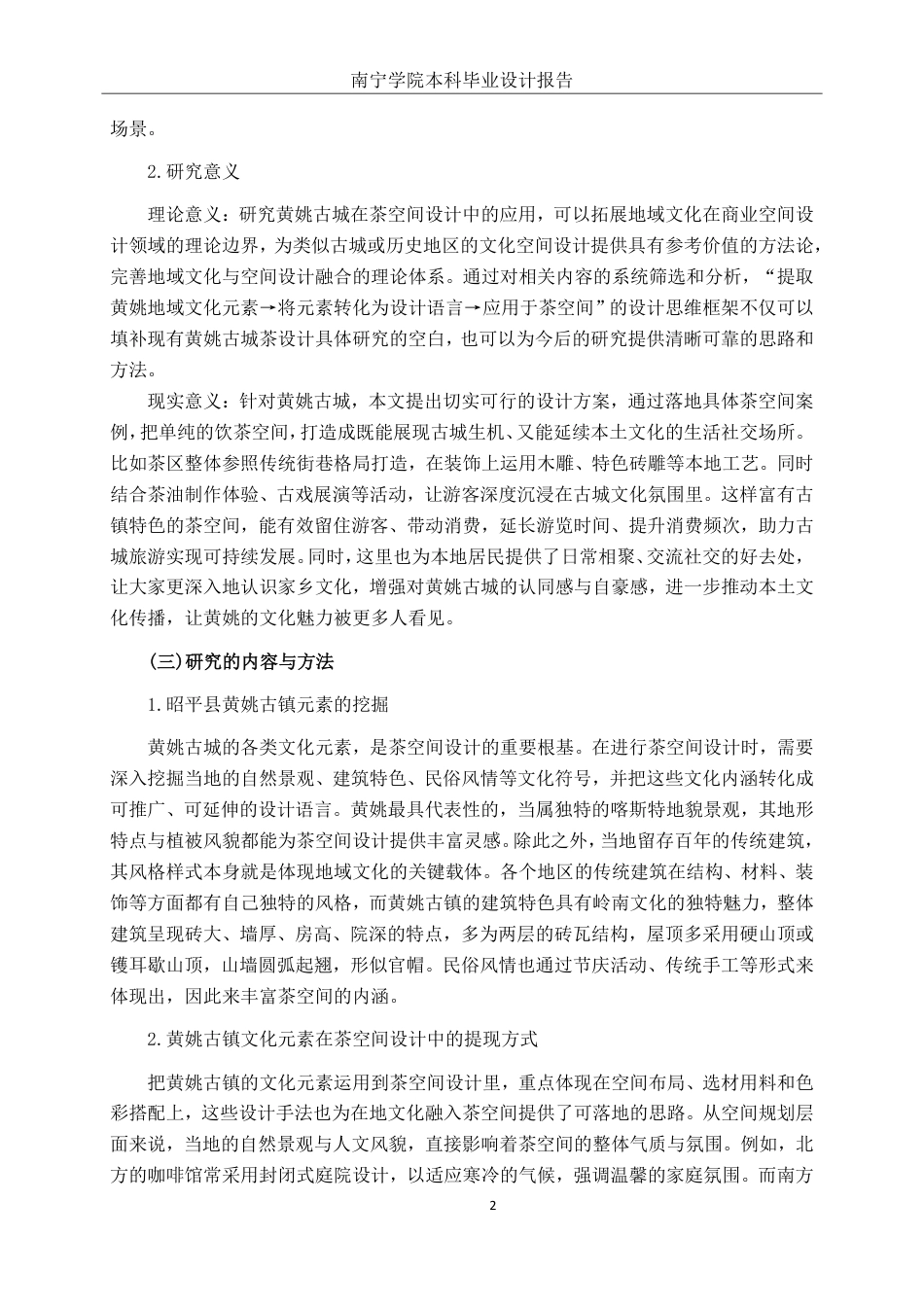 26年CH环境设计 基于地域文化的黄姚古镇茶馆空间设计-约18787字符.pdf_第5页