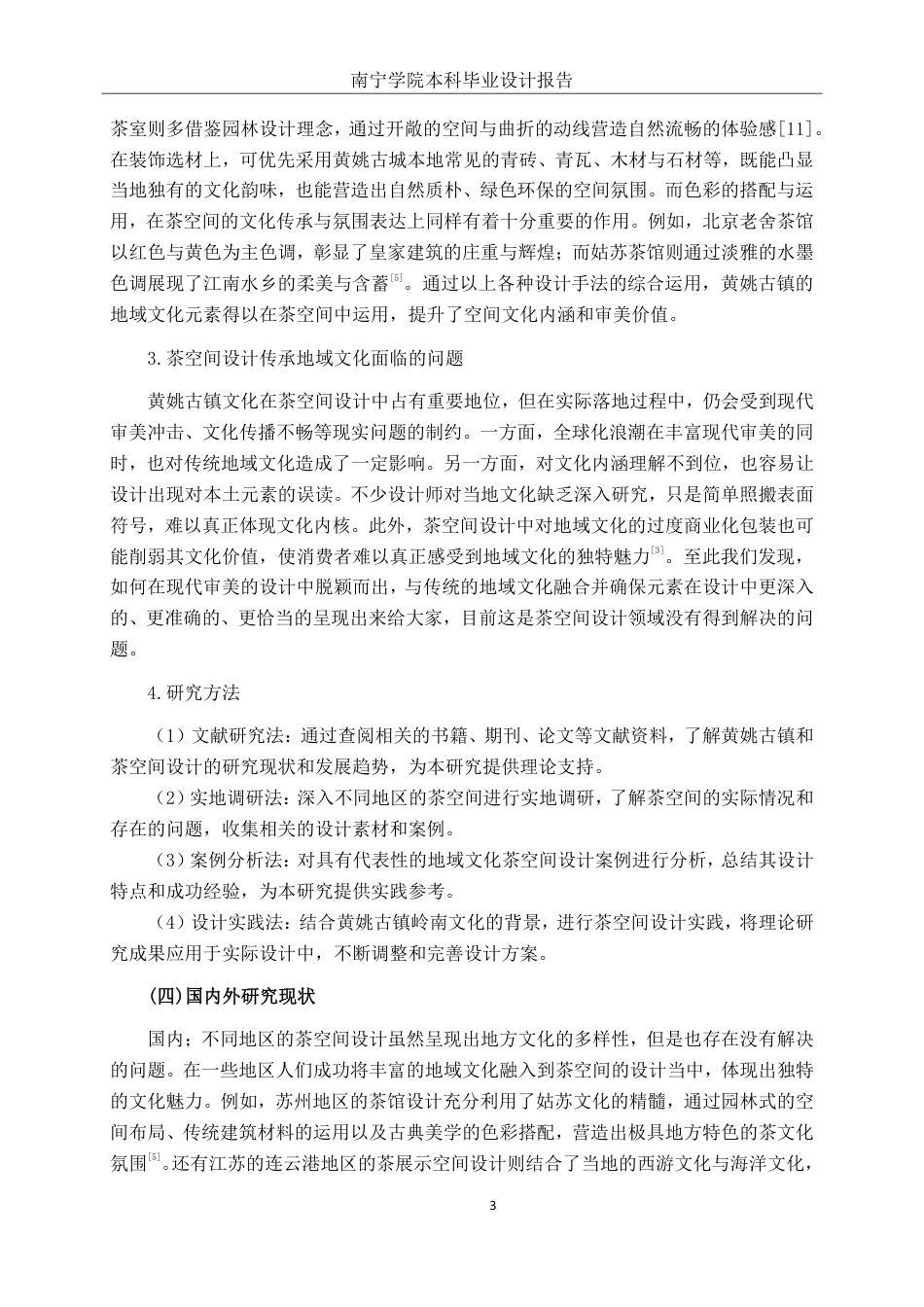 26年CH环境设计 基于地域文化的黄姚古镇茶馆空间设计-约18787字符.pdf_第6页