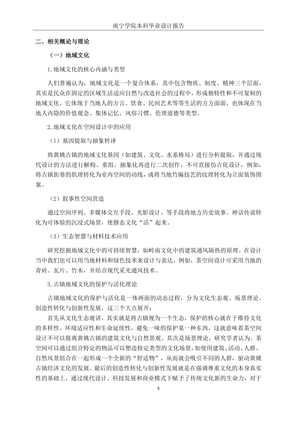 26年CH环境设计 基于地域文化的黄姚古镇茶馆空间设计-约18787字符.pdf_第8页