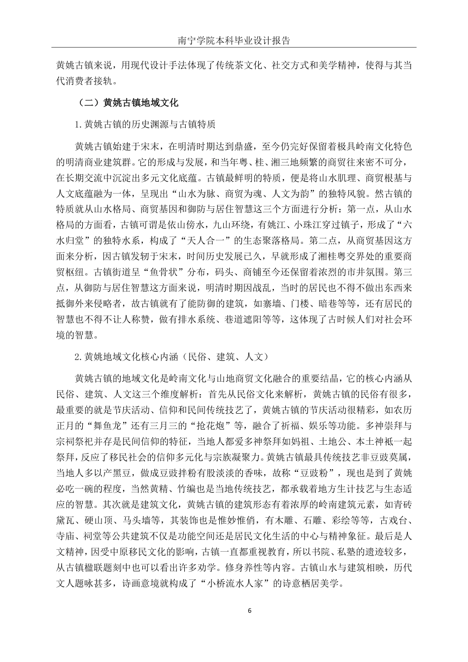 26年CH环境设计 基于地域文化的黄姚古镇茶馆空间设计-约18787字符.pdf_第9页
