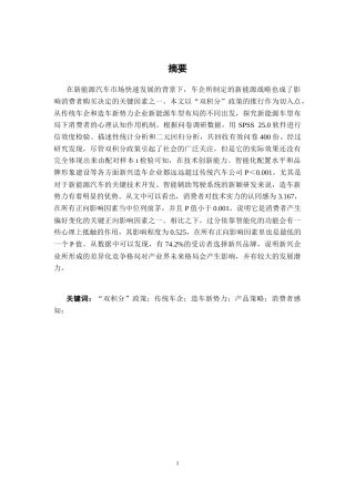 26年CH汽车服务 “双积分”政策下传统车企与造车新势力新能源汽车产品策略的消费者感知差异研究(34848字).docx